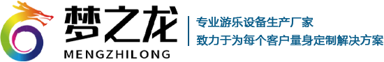 鄭州市夢之龍遊樂設備制造有(yǒu)限公(gōng)司